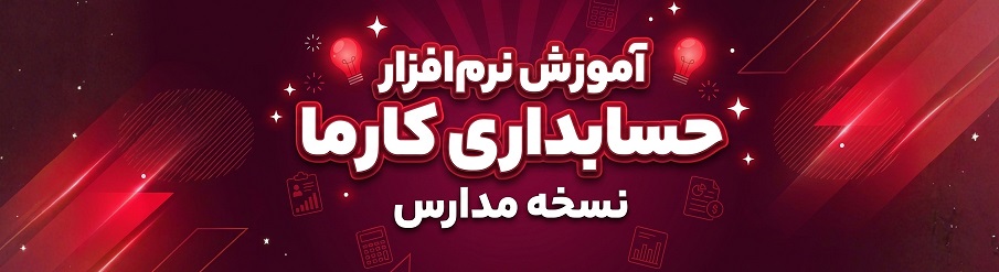 نرم افزار حسابداری مدارس غیردولتی کارما